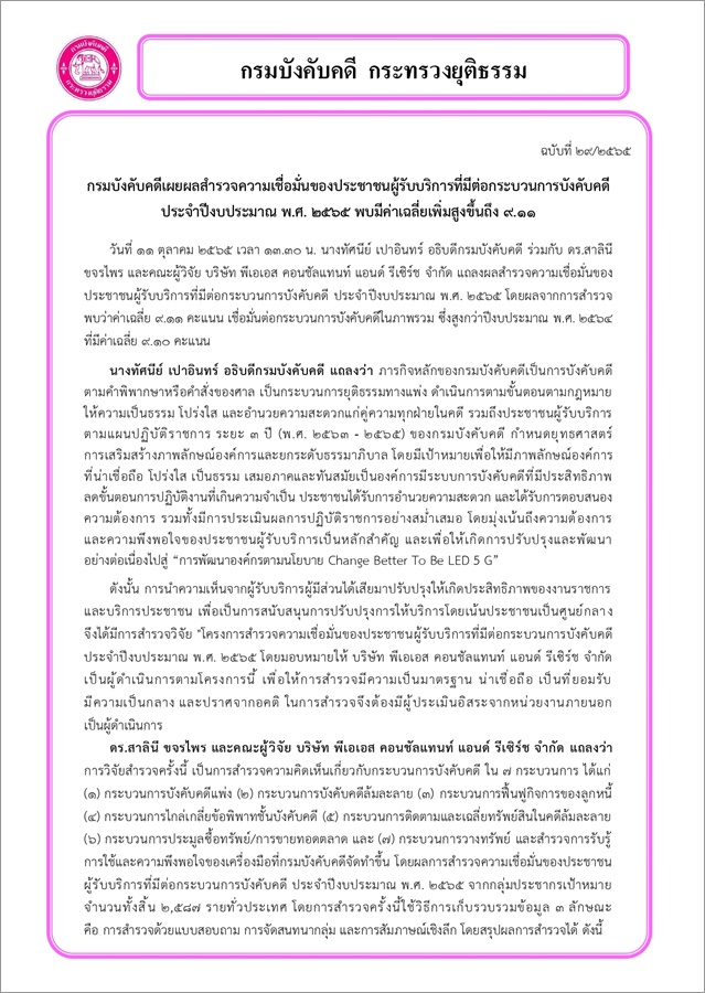 กรมบังคับคดีเผยผลสำรวจความเชื่อมั่นของประชาชนผู้รับบริการที่มีต่อกระบวนการบังคับคดีประจำปีงบประมาณ พ.ศ. 2565 พบมีค่าเฉลี่ยเพิ่มสูงขึ้นถึง 9.11